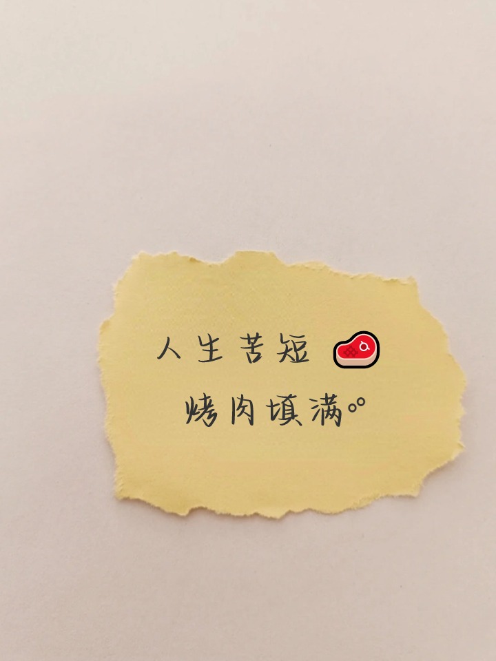 吃烤肉发朋友圈的说说