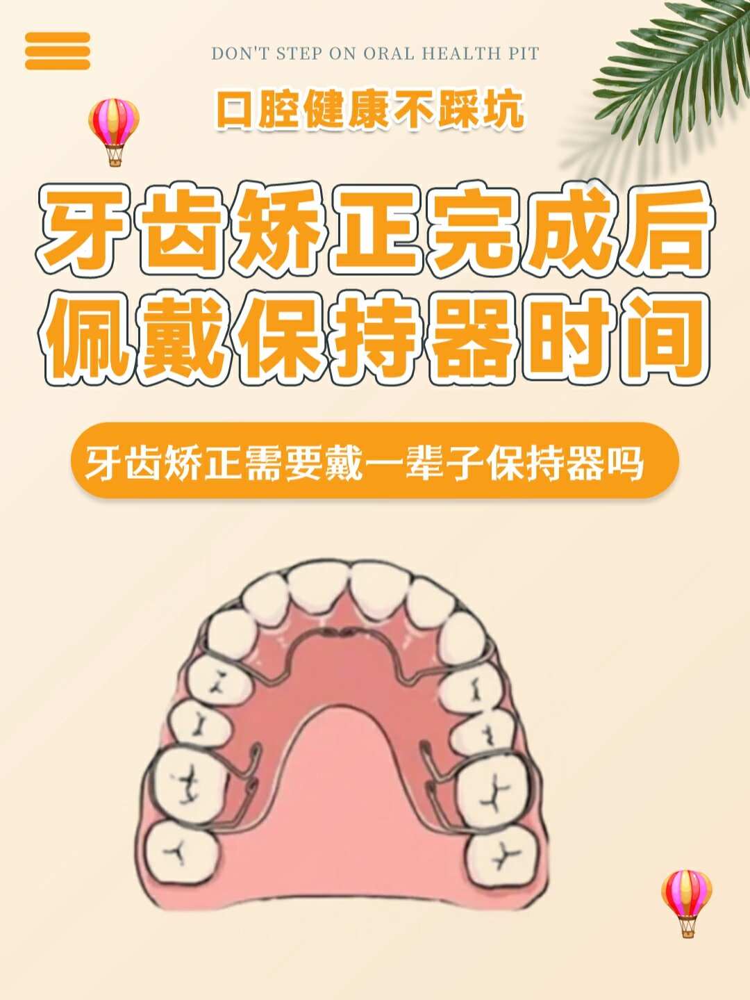 摘掉牙套,然后就万事大吉了 其实不然,还要配戴一段时间的牙齿保持器