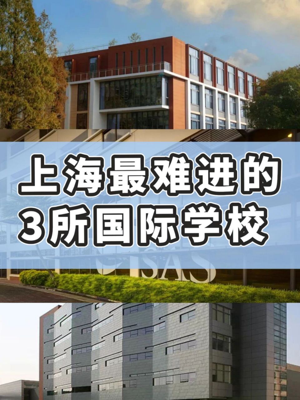 上海最难进的3所国际学校 99 上海中学国际部(shsid) 74上海中学