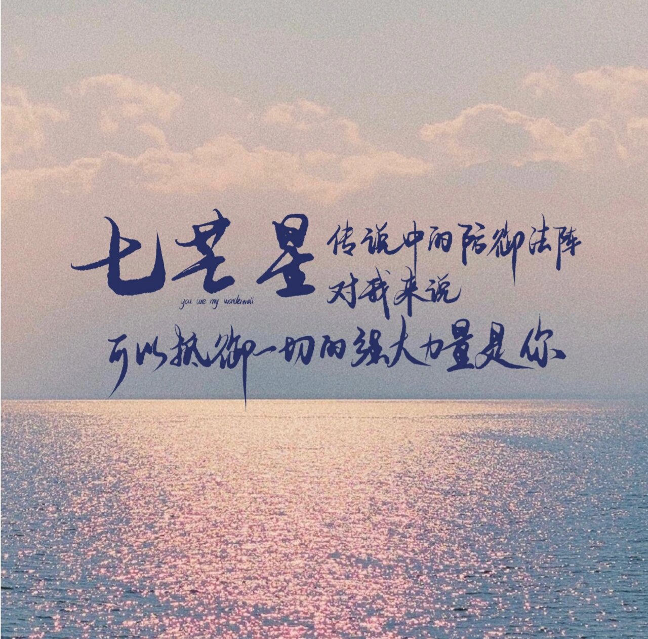 《七芒星》 	 #每日手写打卡# #语录# #七芒星# #木瓜黄# #手写