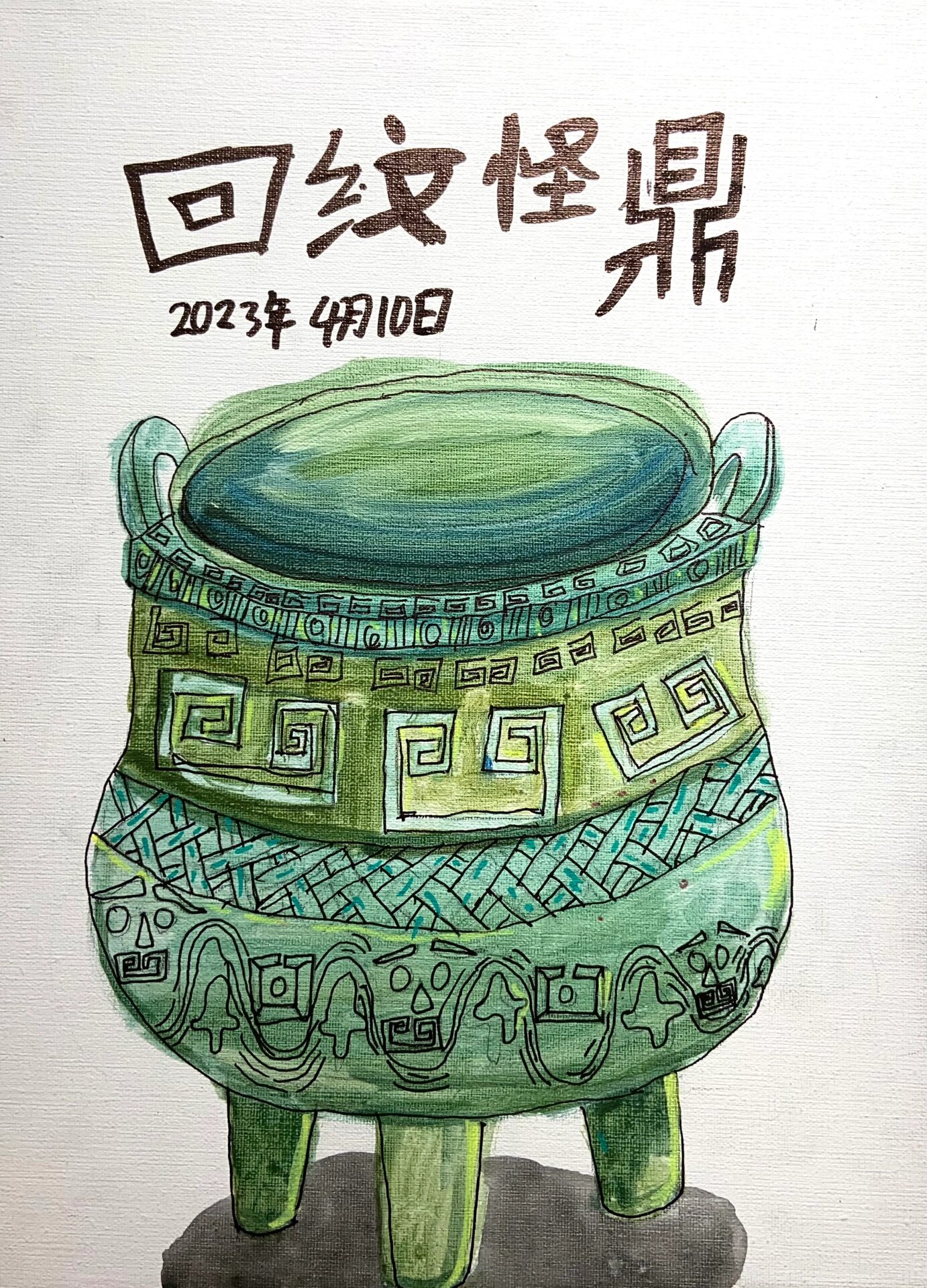 《青铜鼎》儿童绘画 权力的象征 煮肉的器具 重要的礼器