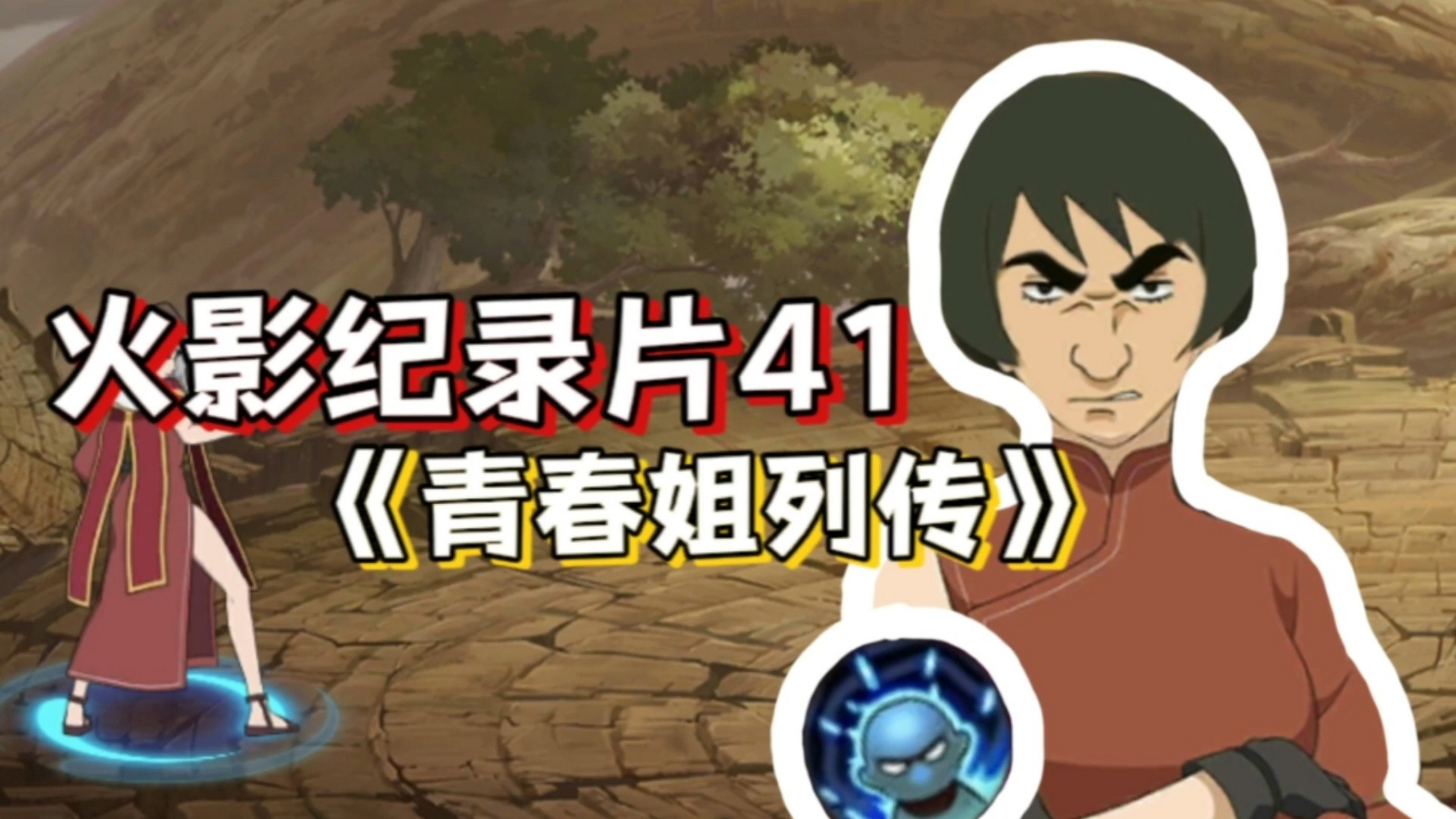 【火影纪录片】灌伤一姐黑土