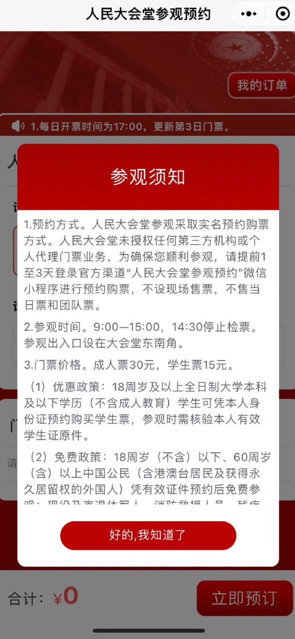 人民大会堂开放预约参观门票30元,耗时一小时 预约方式:人民大会堂小
