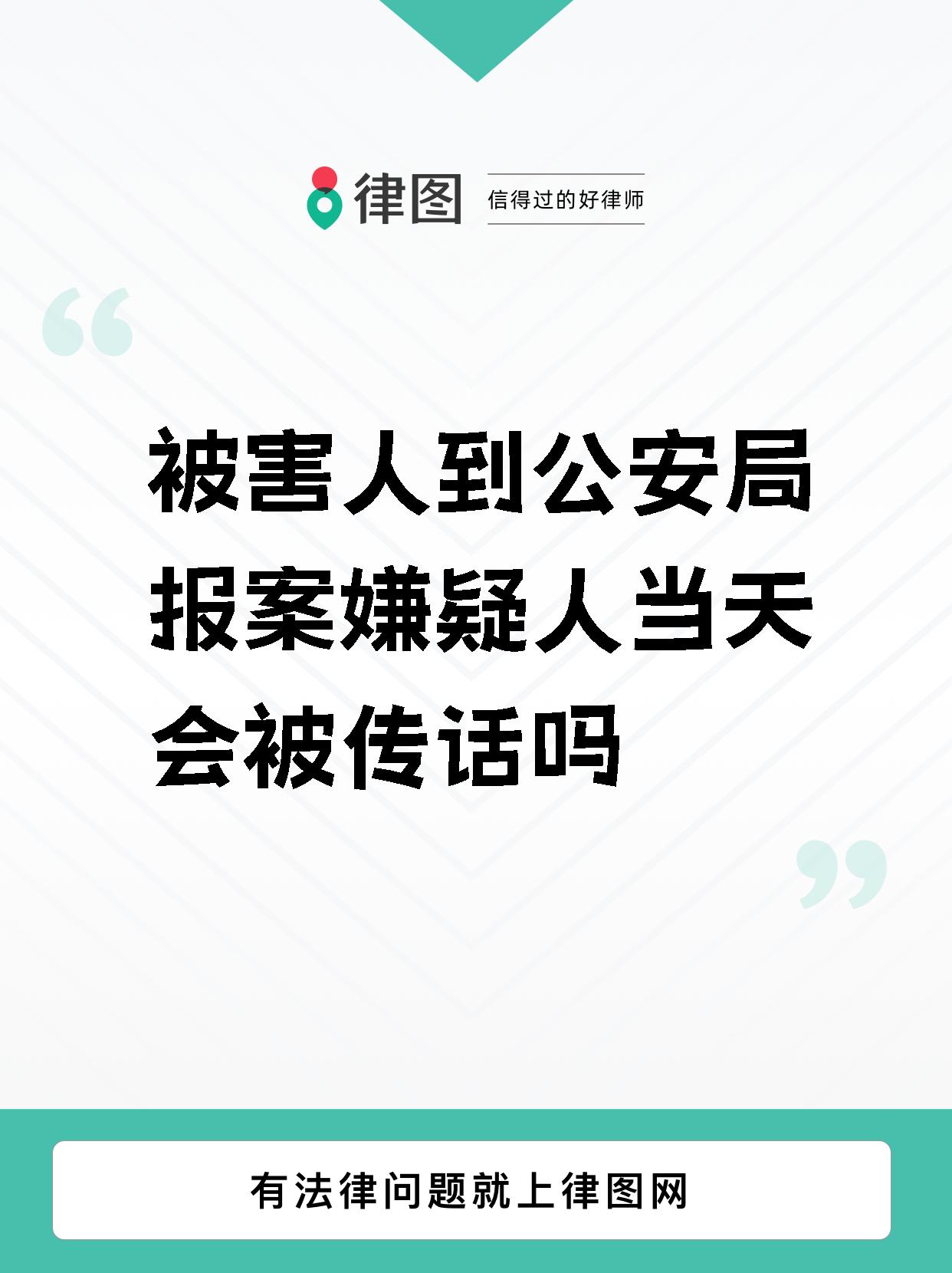 【被害人到公安局报案嫌疑人当天会被传话吗】