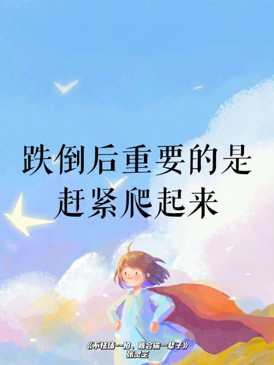 书摘98|跌倒了爬起来从头再来7715 03今天我们来读: 98