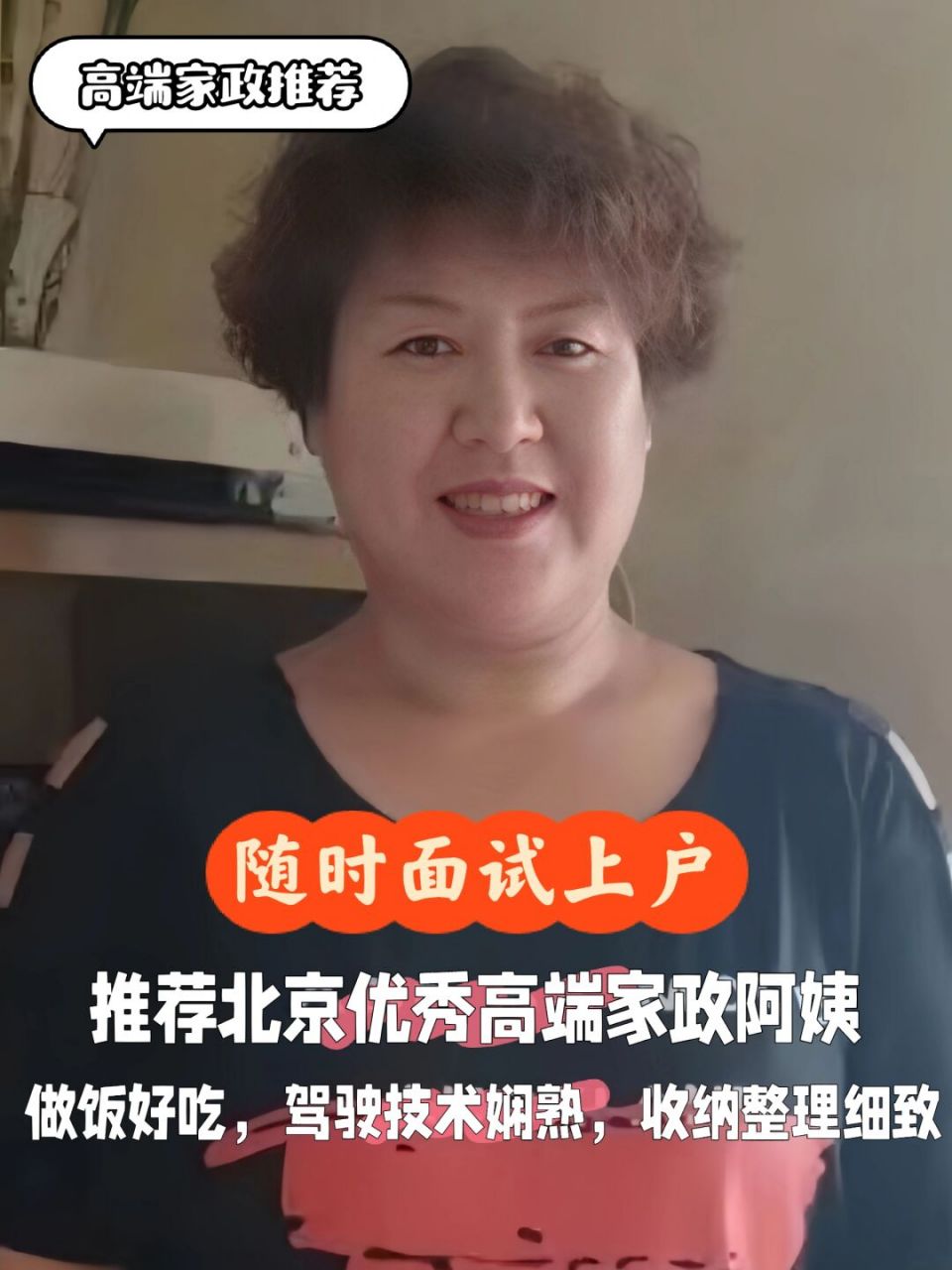 900090北京高端家政,做饭好吃97服务好 推荐理由: 阿姨从事家政