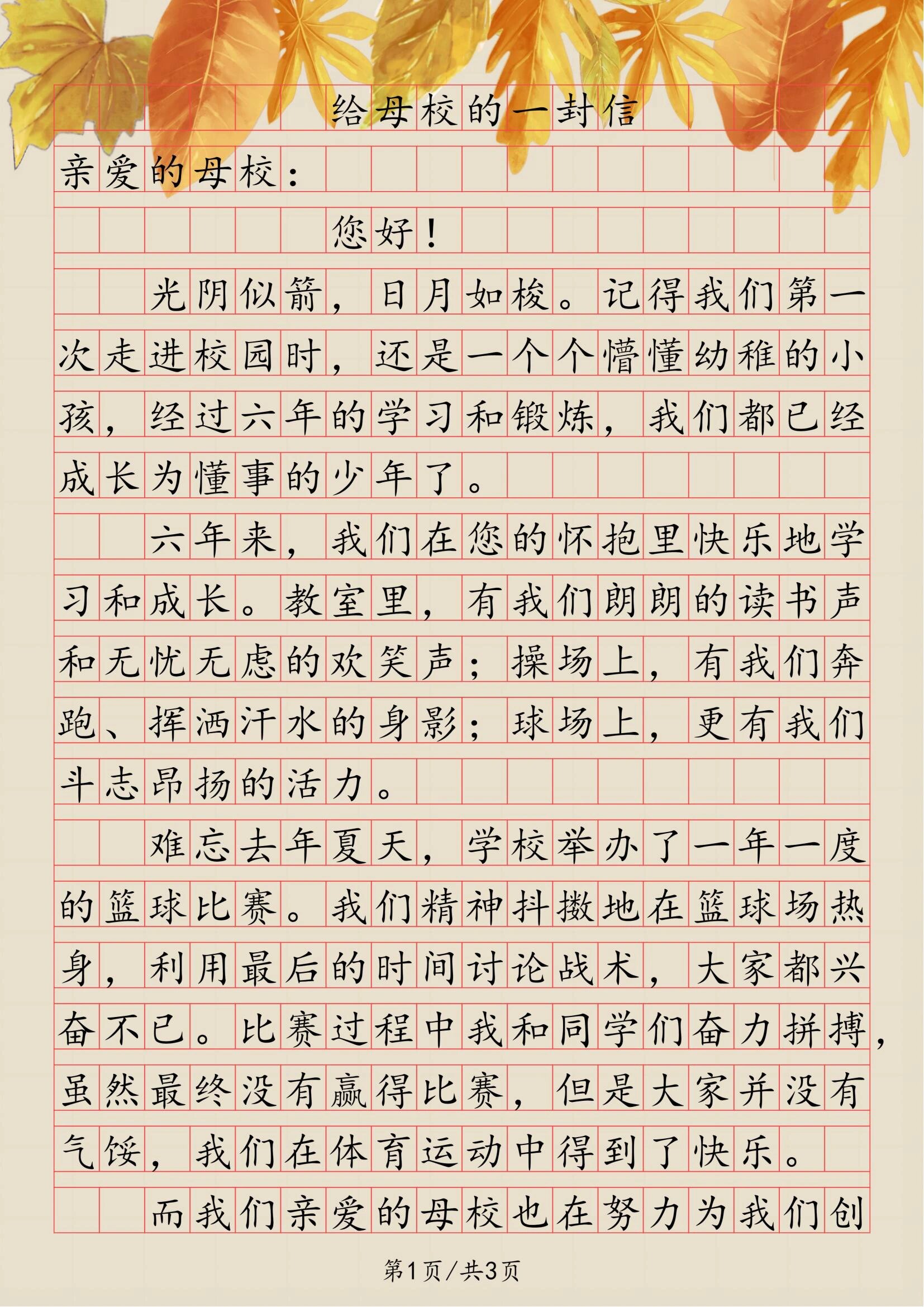 写给学校的信图片