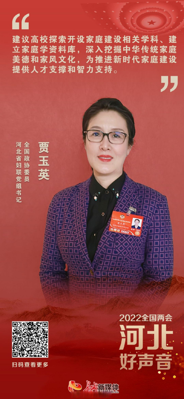 【#2022全国两会河北声音# | 贾玉英:建议高校探索开设家庭建设相关
