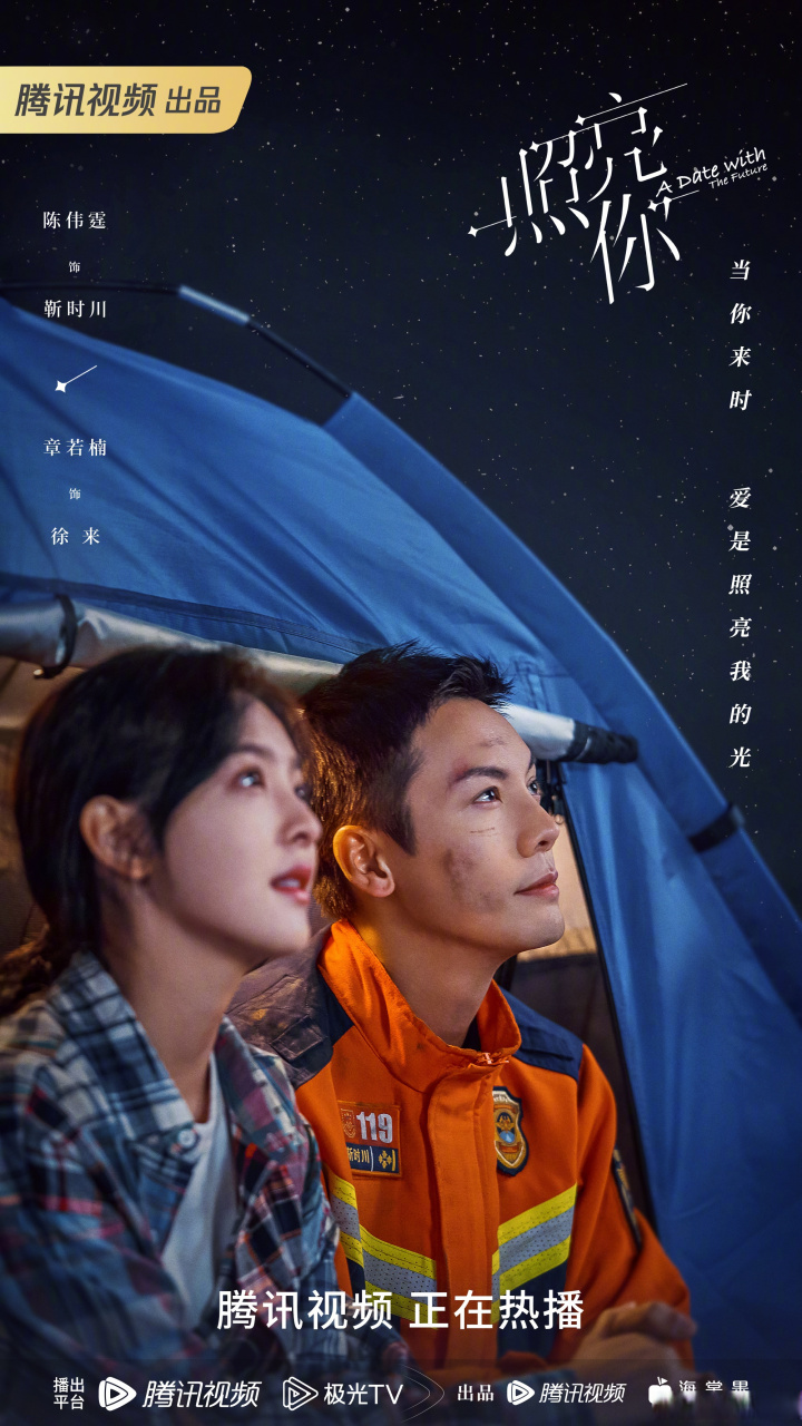 电视剧照亮你# 靳时川william威廉陈伟霆 徐来@章若楠 营外仰望星空