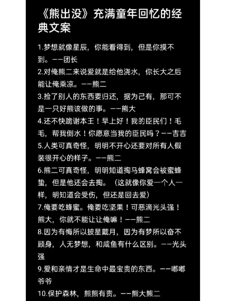 《熊出没》充满童年回忆的经典文案 1.