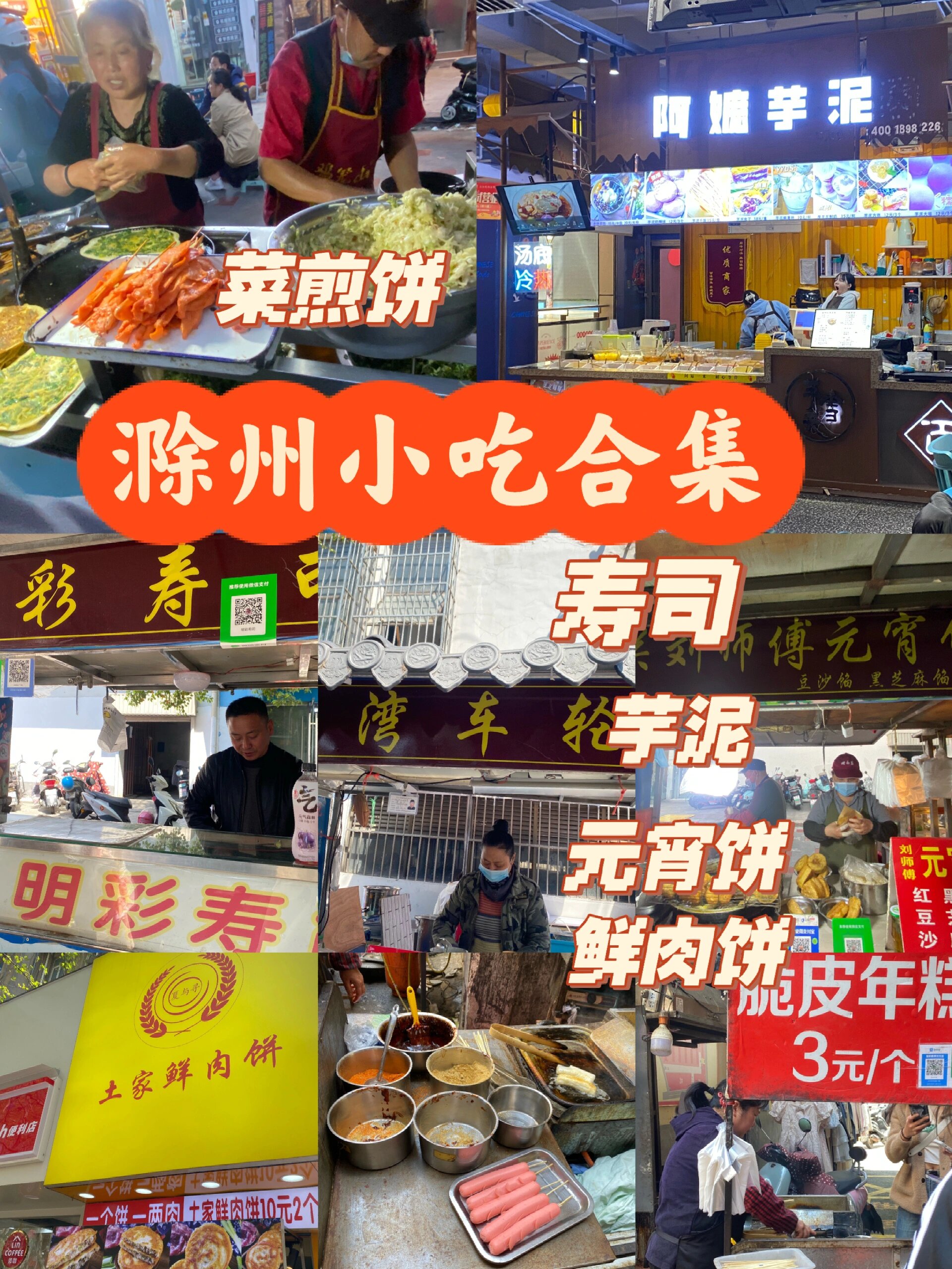 滁州小吃合集 |闹市中的小摊美食