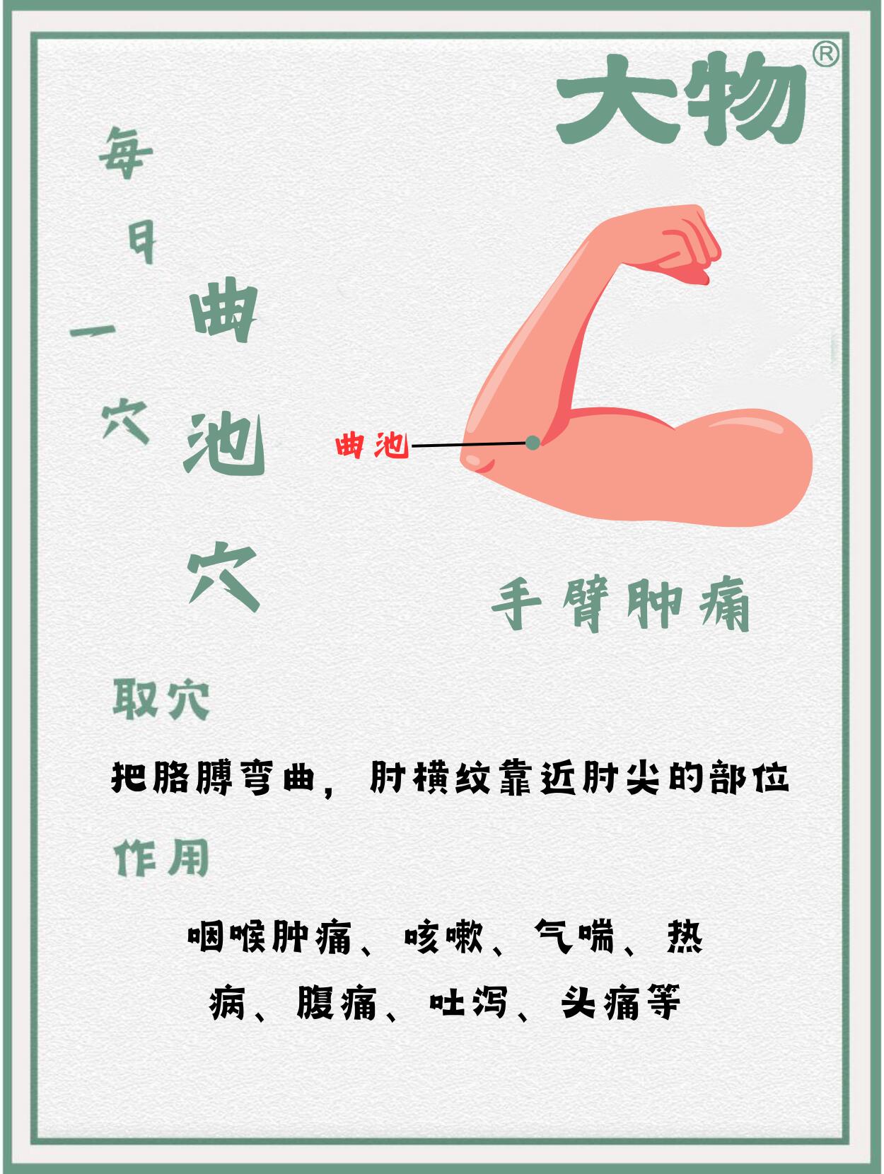 每日一穴|曲池穴 手臂肿痛 今日分享曲池穴 位置在肘区尺泽与肱骨外