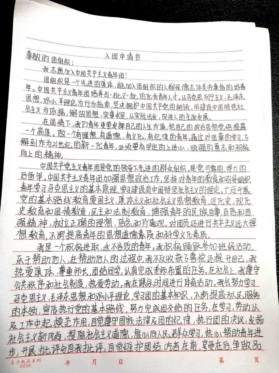 入团申请书  申请书内的群众组织是错误的 要改为群团组织