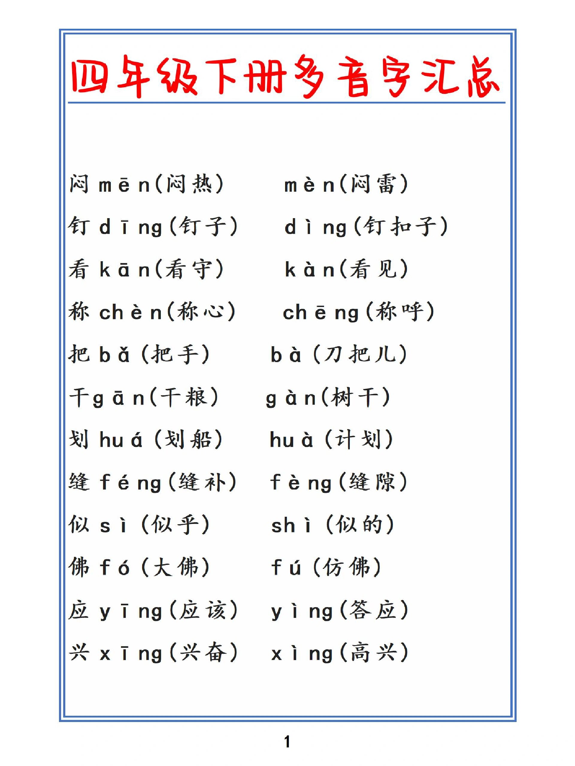 四年级下册多音字组词汇总