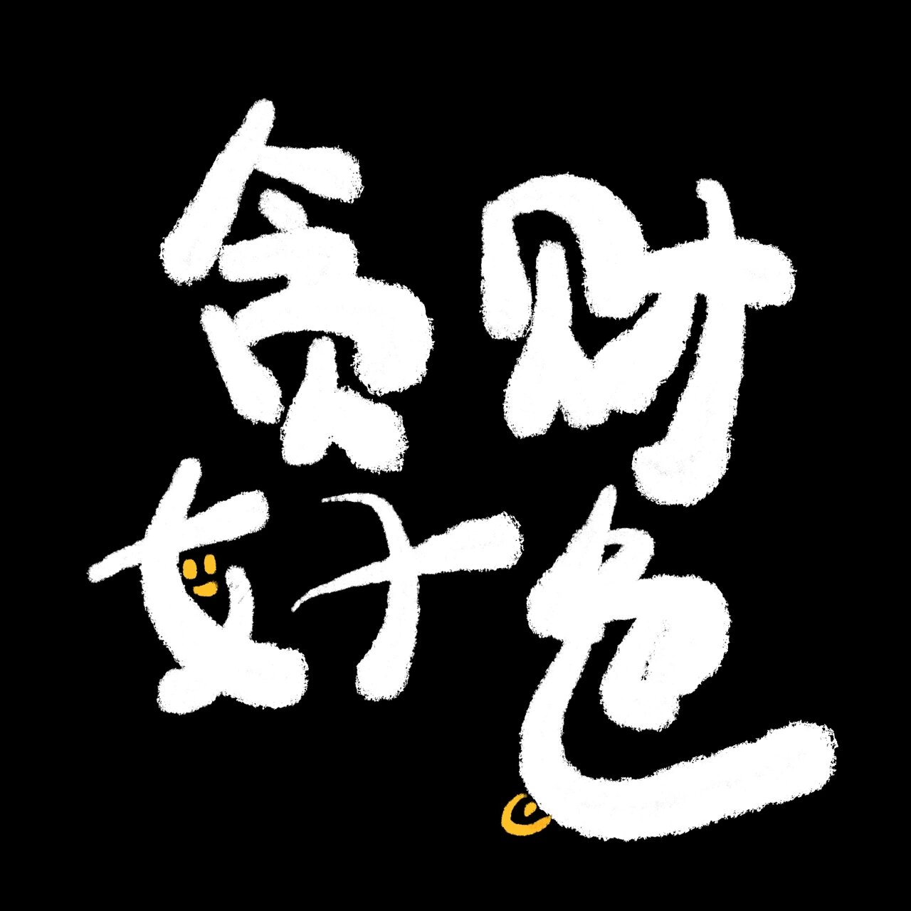 【情侣头像分享】-做个俗人 贪财好色 做个俗人 贪财好色 又有什么尼
