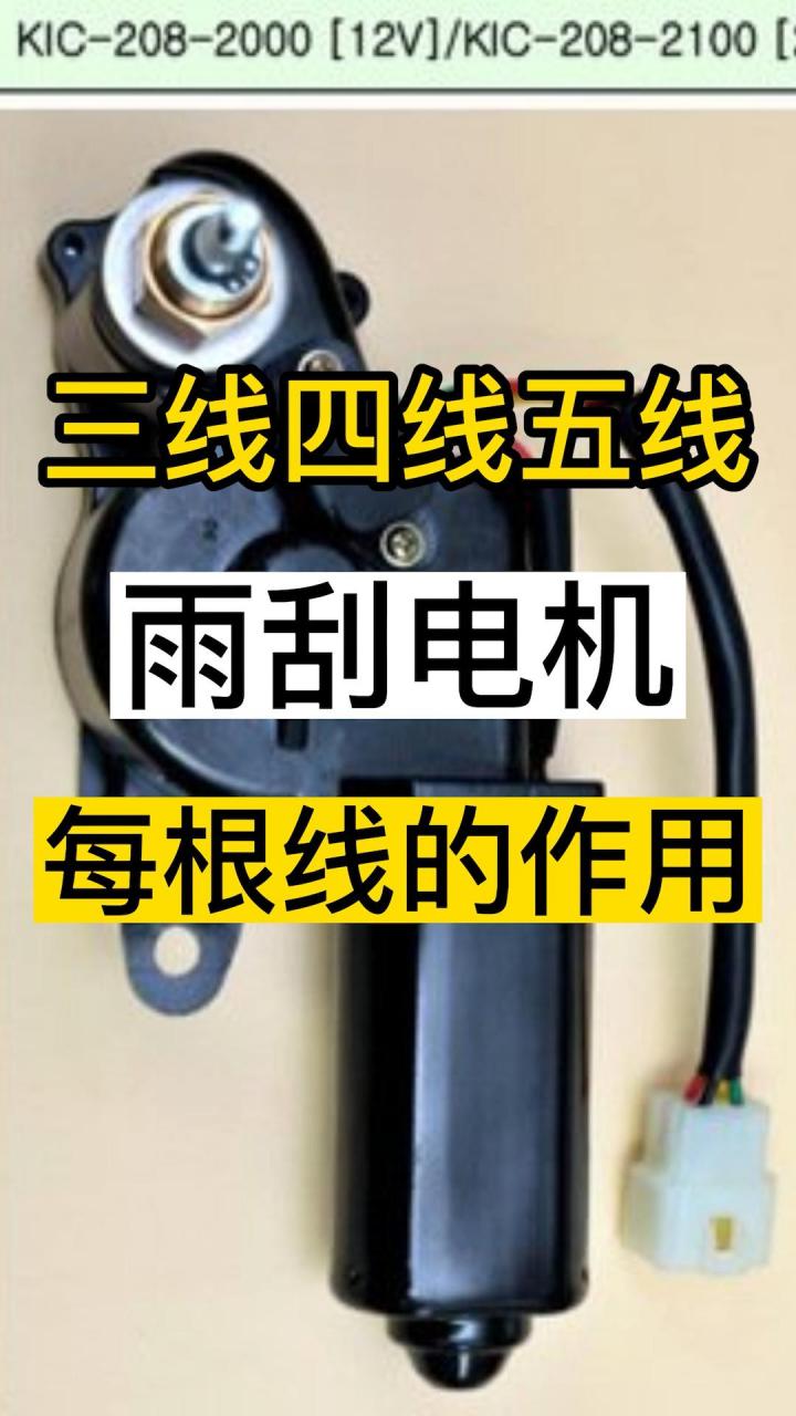雨刮电机.三线,四线,五线的雨刮电机,每根线的作用你必须得知道