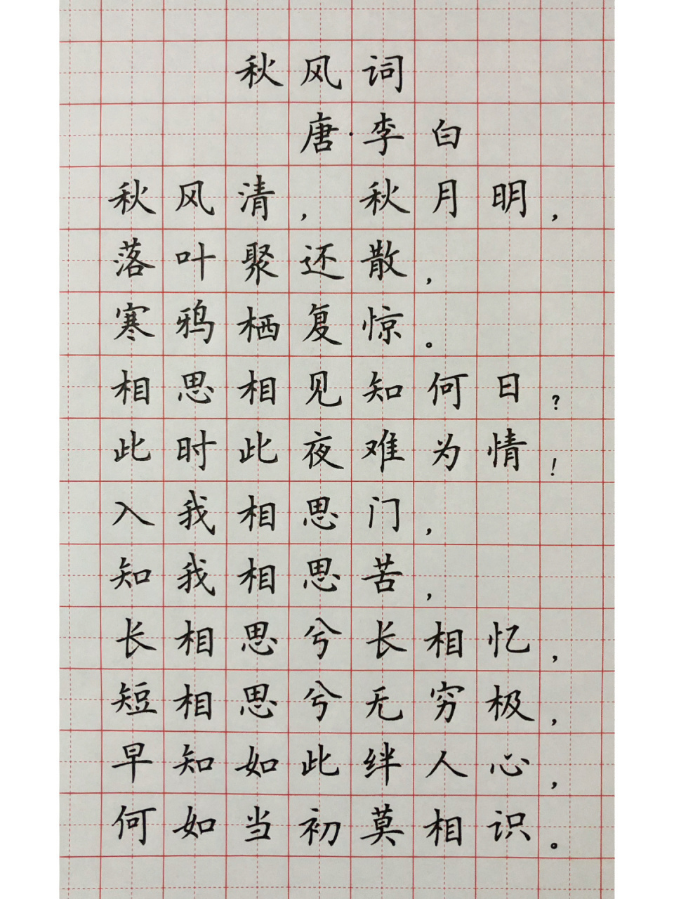 硬笔楷书 中性笔练字 古诗词 《秋风词》 相思相见知何日,此时此夜