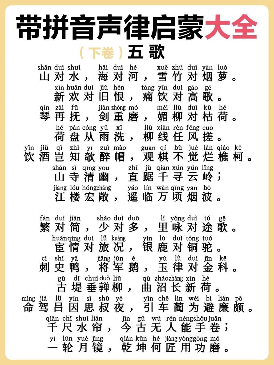 《声律启蒙》带拼音大全6015(下卷) 《声律启蒙》是古代让孩童