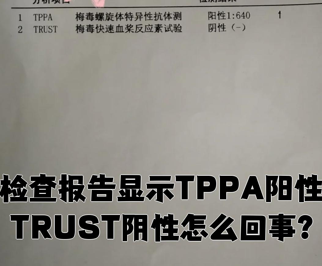 tppa阳性但trust阴性说明患者体内存在梅毒螺旋体抗体,但非特异性