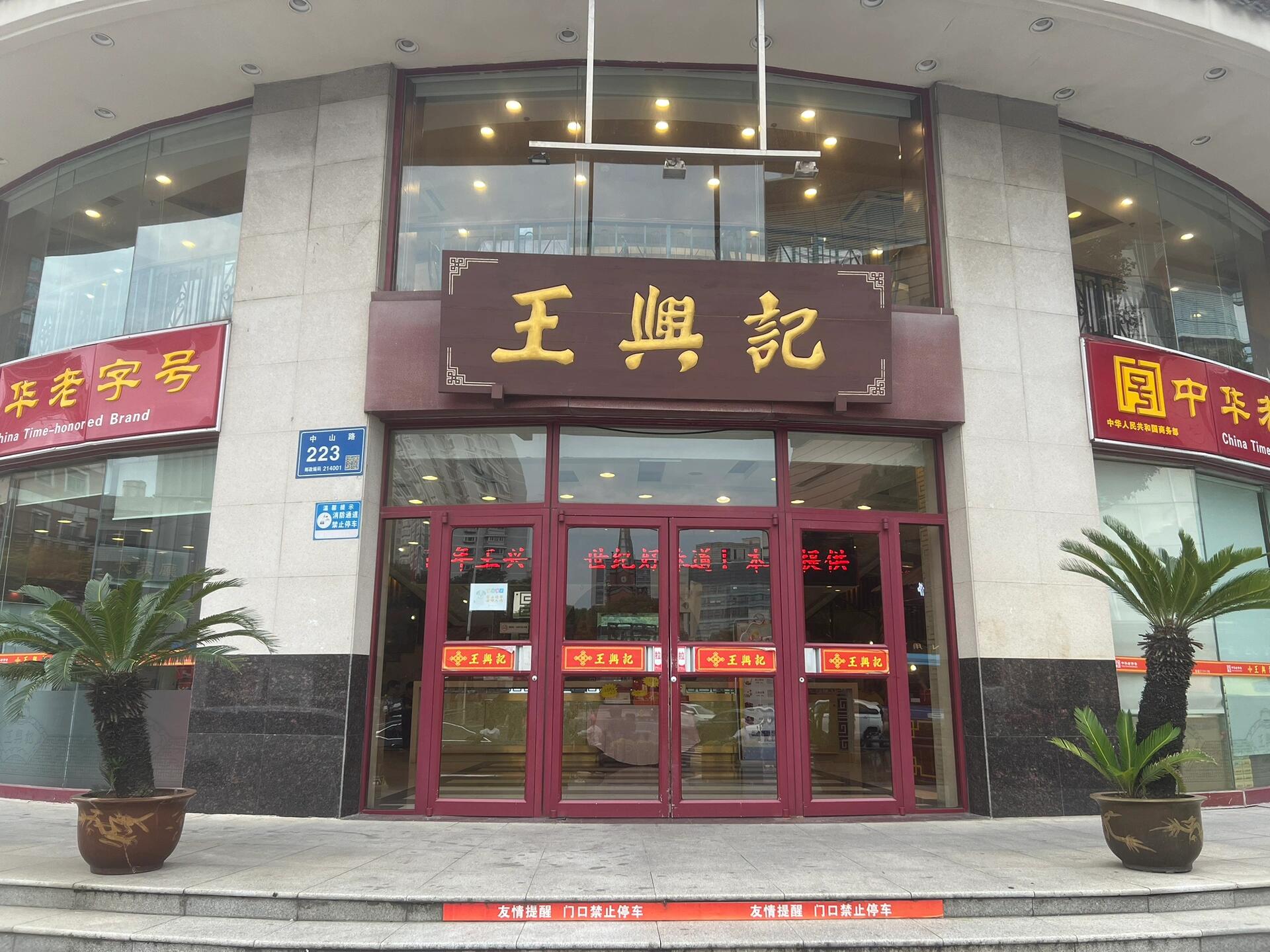 无锡王兴记 无锡小笼的老字号 无锡王兴记作为一家著名的老字号小笼店