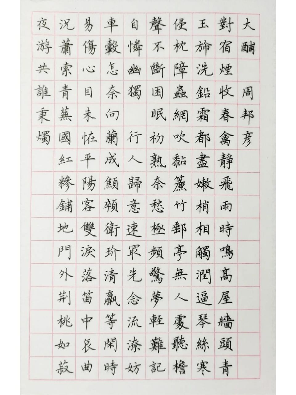 硬笔楷书 笔:0.7中性笔