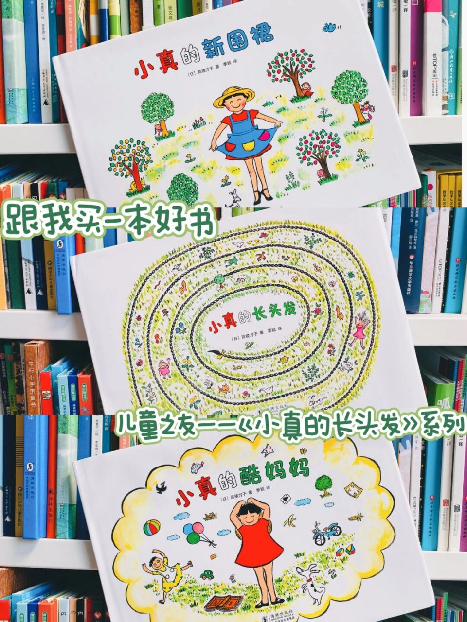 跟我买一本好书|儿童之友—《小真的长头发》 78之前读《如何给孩子