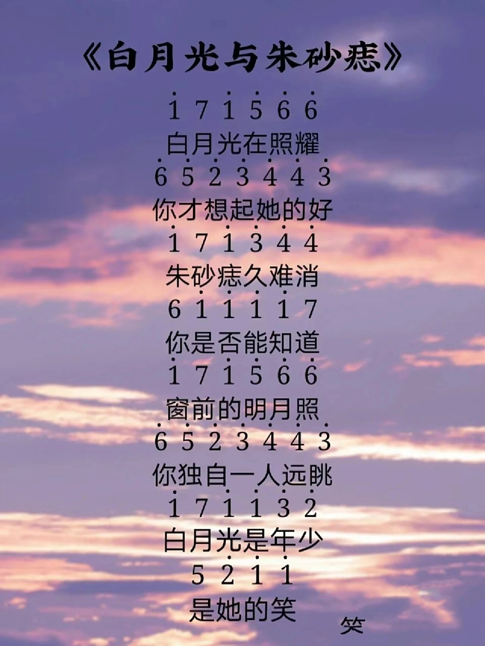 白月光与朱砂痣简谱