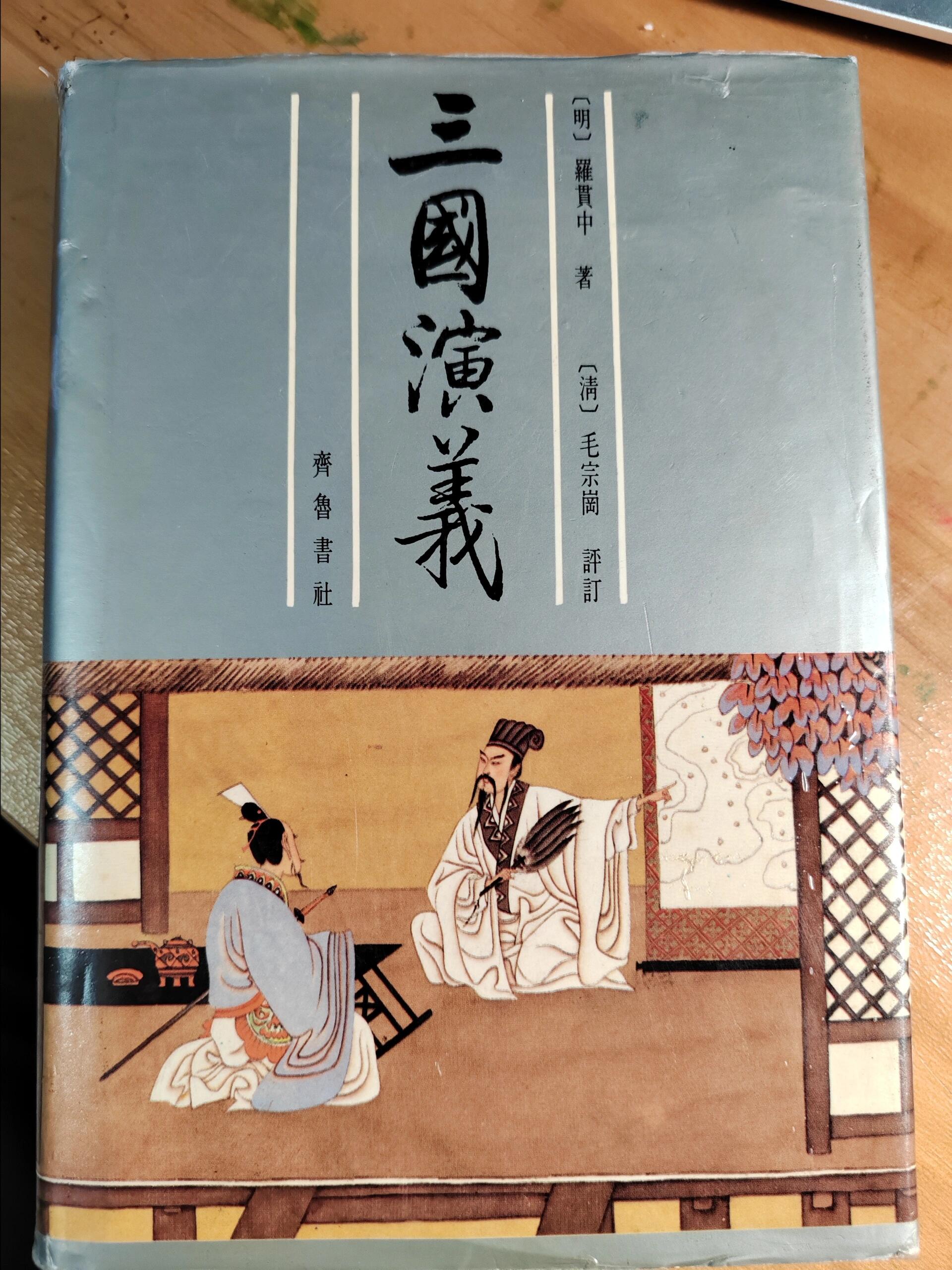 《三国演义》精读笔记(第一回)  我带着儿子精读《三国演义》是从去年