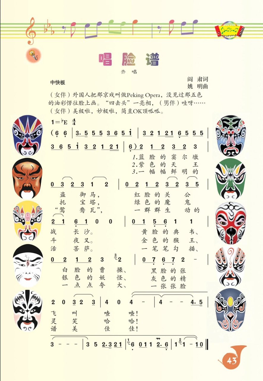 《唱脸谱》钢琴伴奏谱 八年级下册