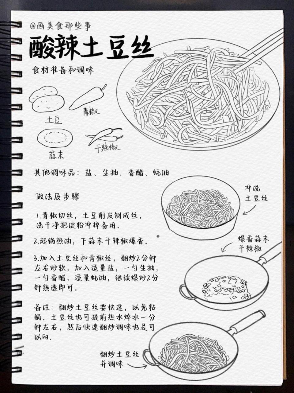 手绘食谱家常菜系列09酸辣土豆丝 一道简单又美味的家常菜93!