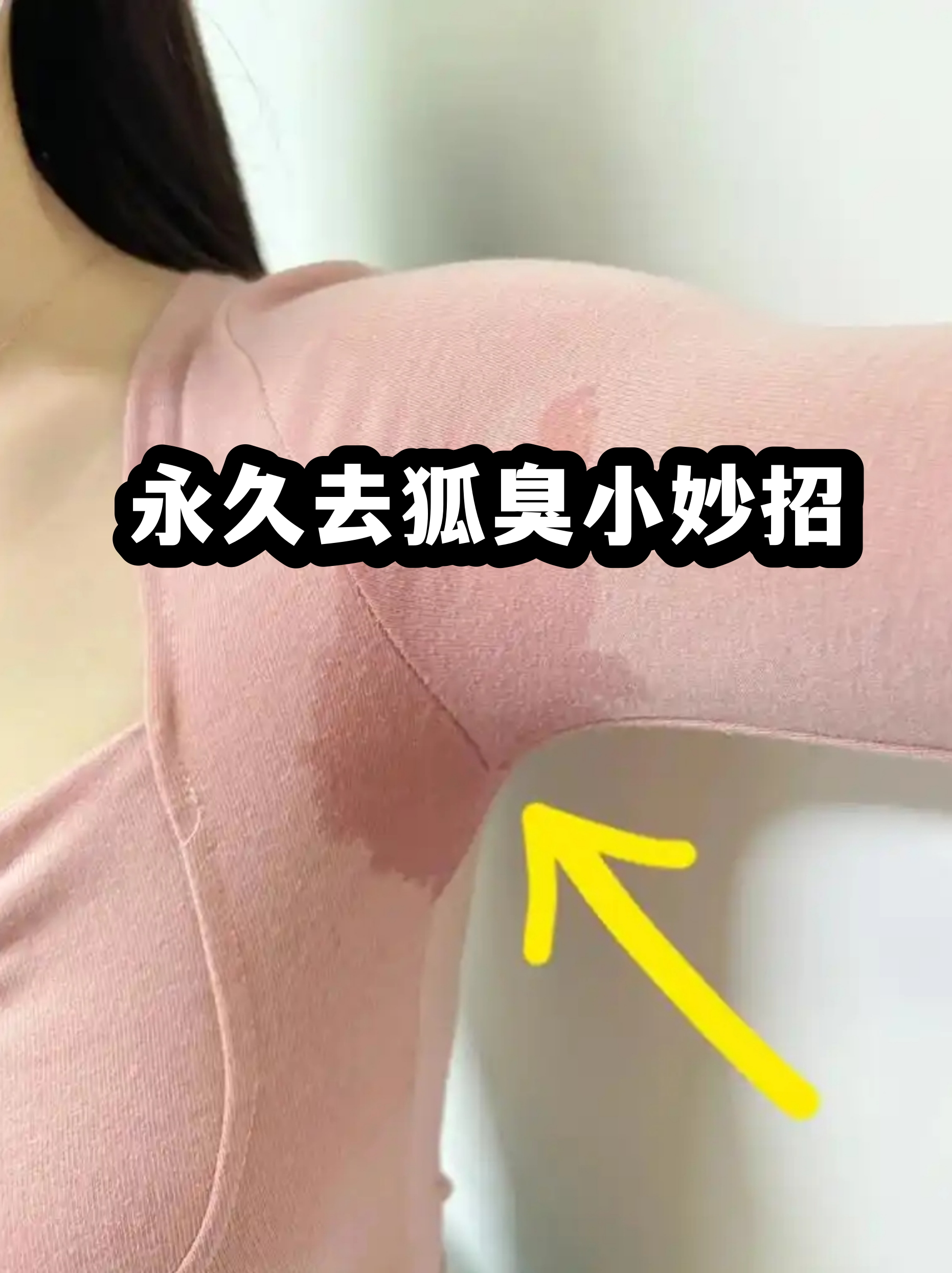 狐臭影响身体健康吗(狐臭会影响夫妻生活吗)
