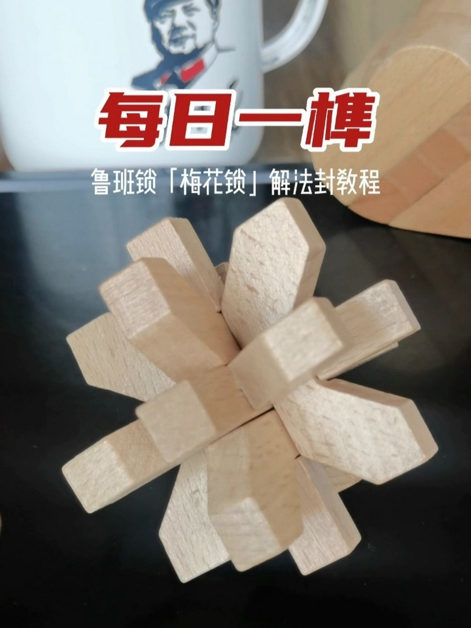 每日一榫!鲁班锁「梅花锁」教学