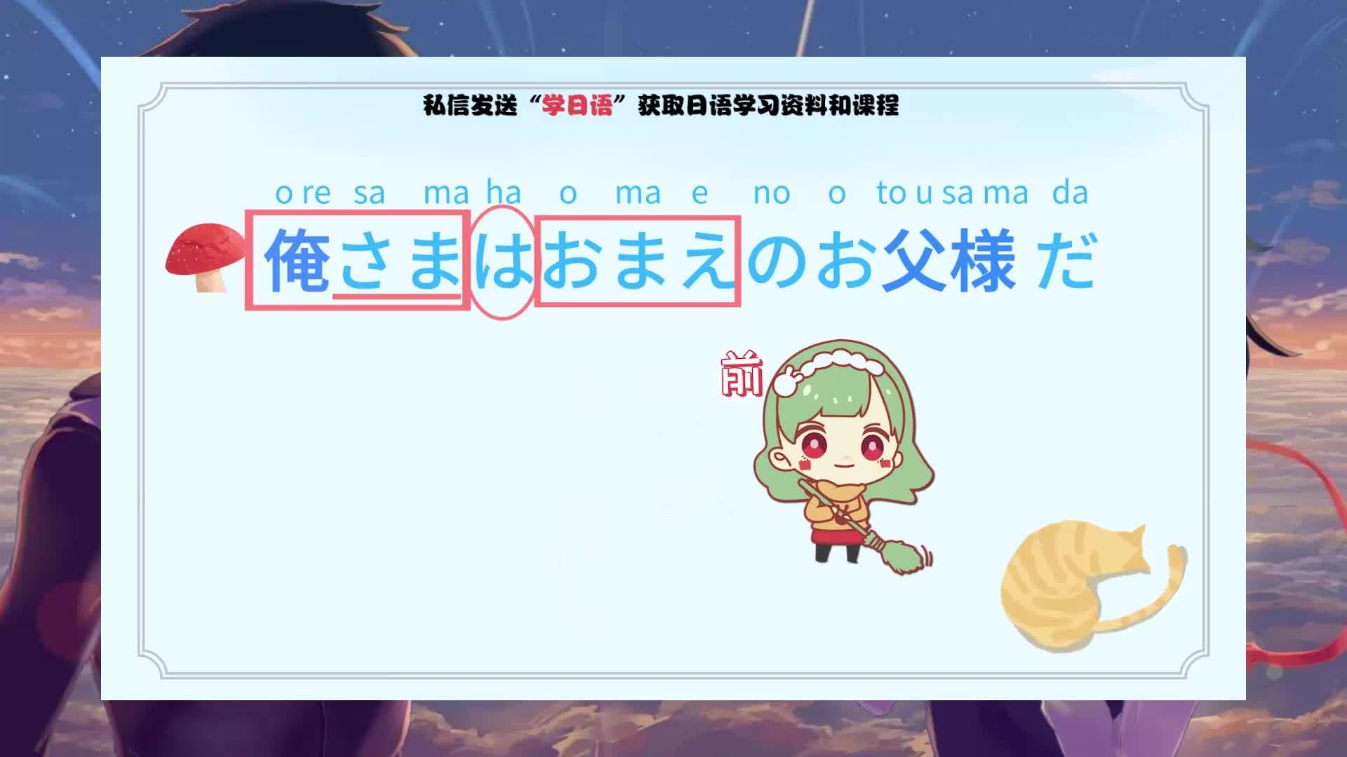 零基础学日语我是你爸爸日语怎么说