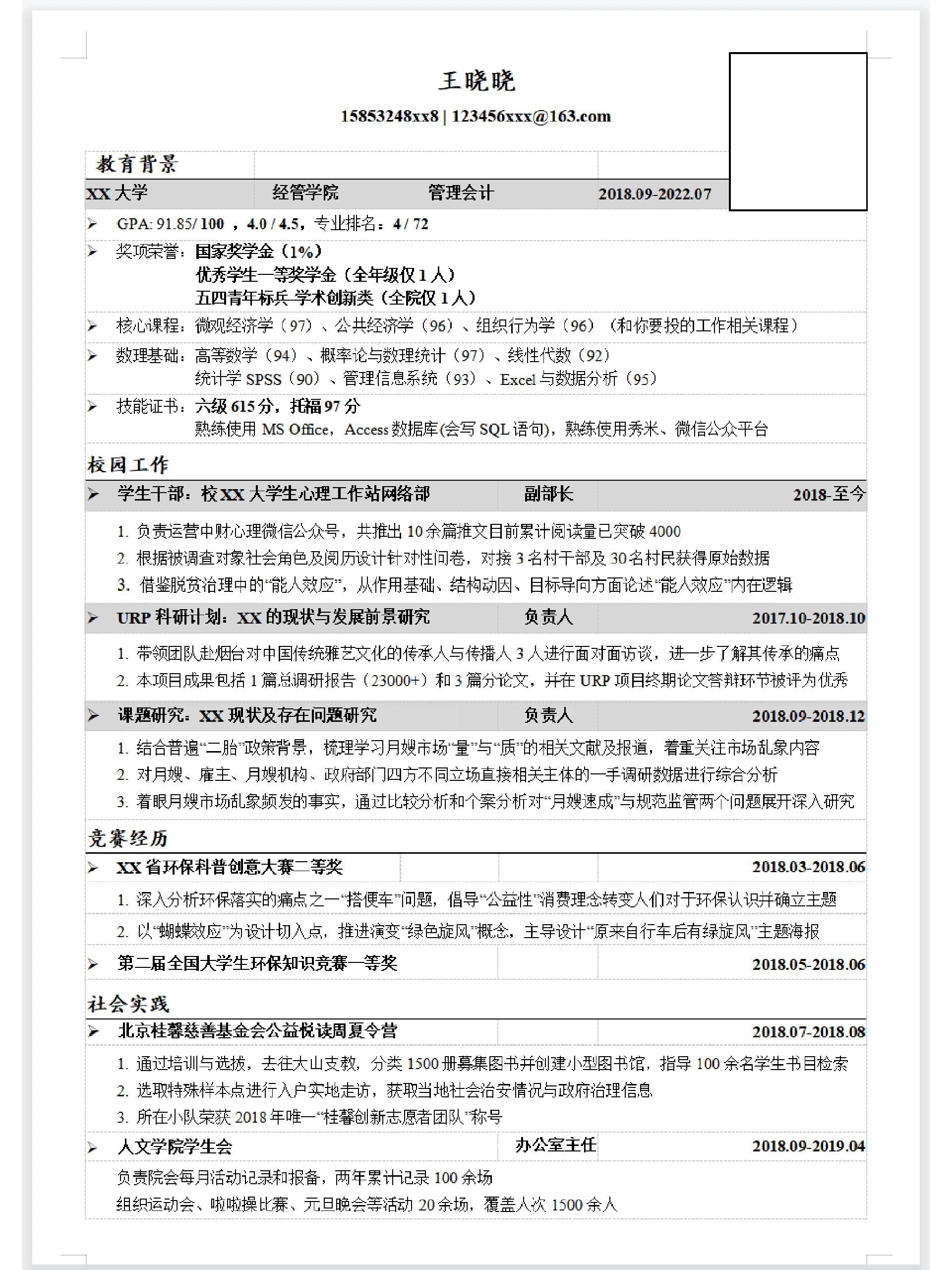 导师喜欢的学术风简历模板