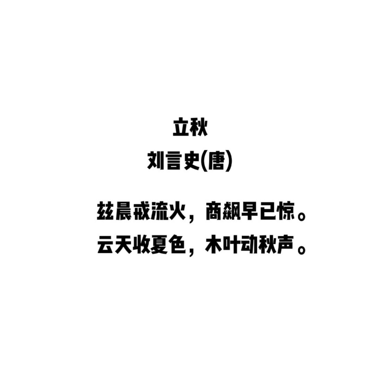 立秋刘言史图片