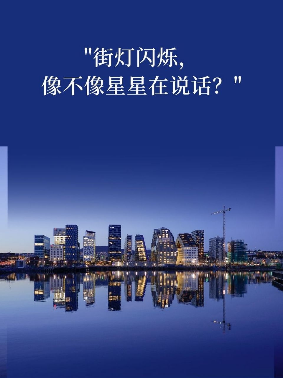 "霓虹灯下,找回心中的那份温暖." 3."月色真美,照亮前行的路.98" 4.