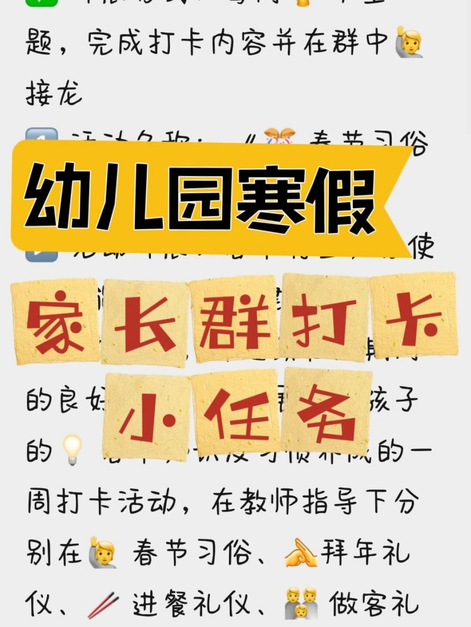 99幼儿园寒假|家长群打卡小任务73方案 95寒假将至,休息期间也