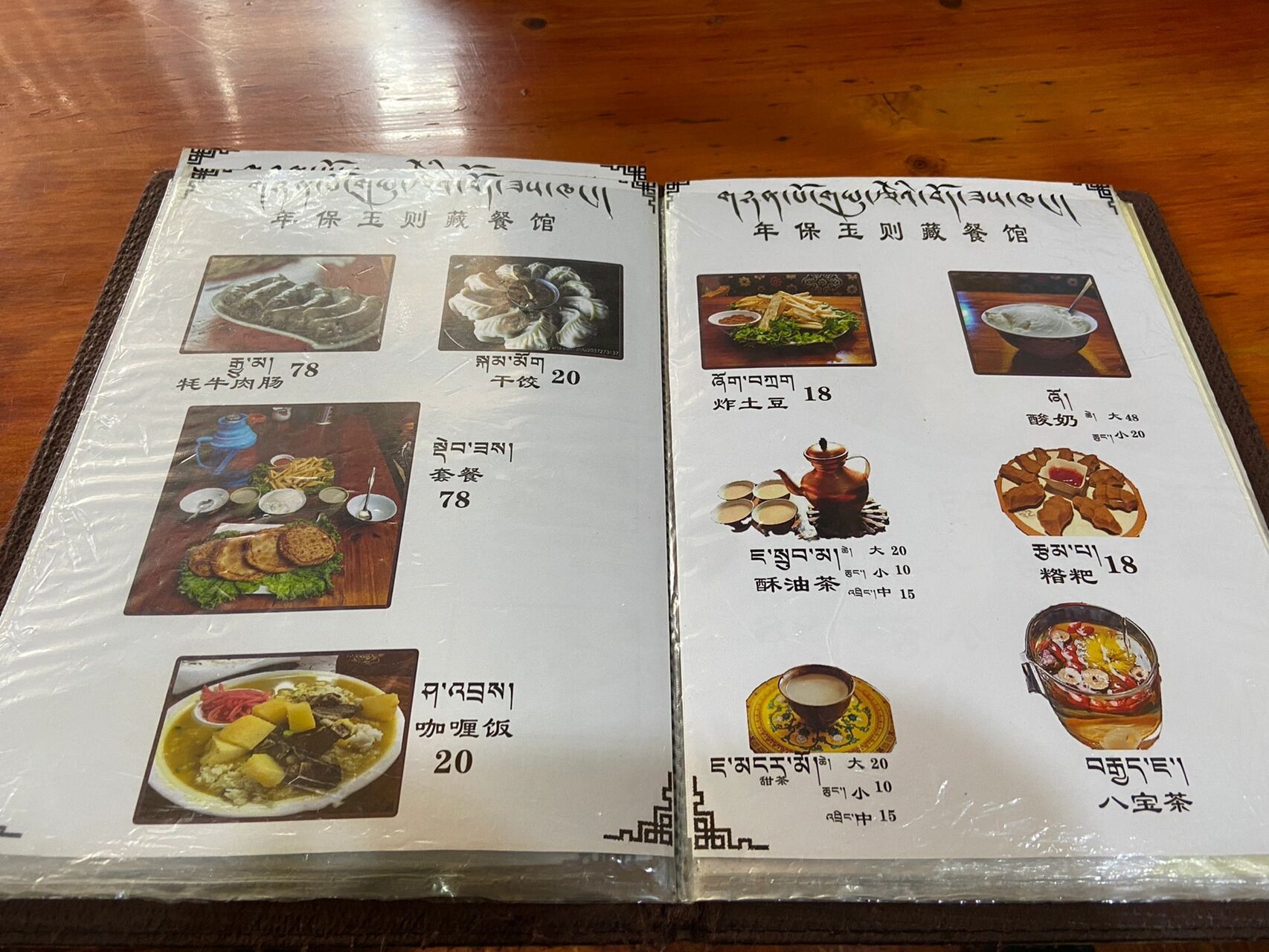 拉萨必吃餐厅菜单之年保玉则藏餐馆