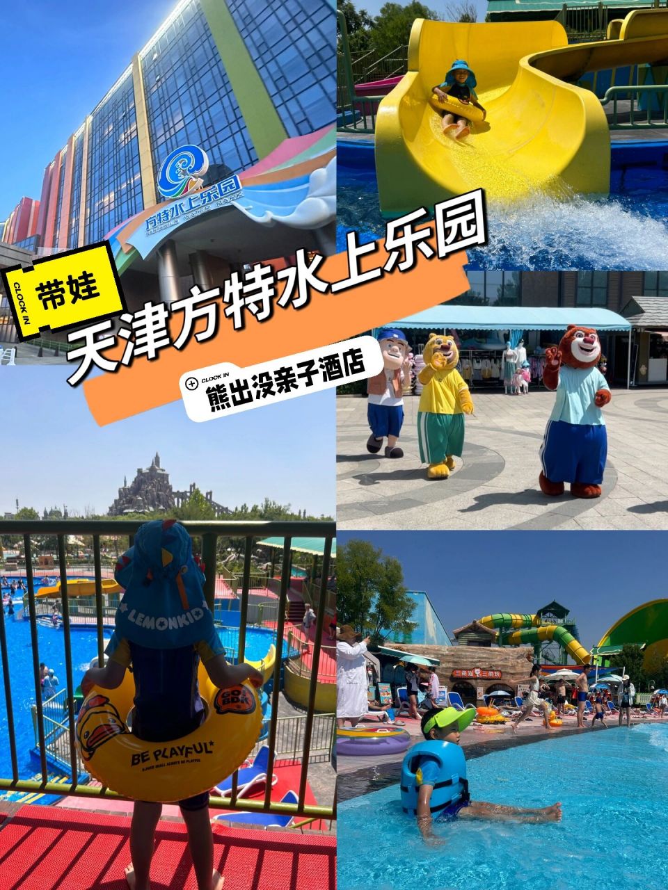 天津方特水上乐园带娃全攻略 熊出没酒店 day 2 方特水上乐园-滨海西