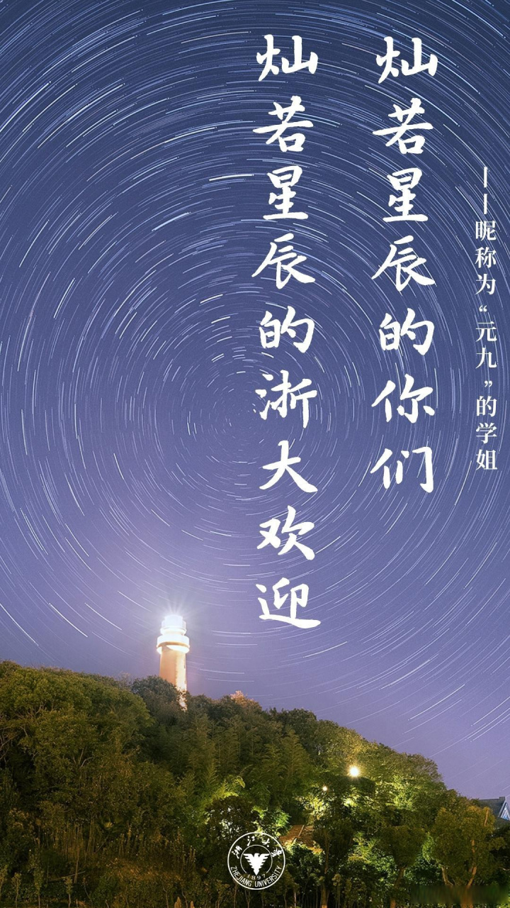 【#高考倒计时1天#  】 "灿若星辰的浙大欢迎灿若星辰的你们!
