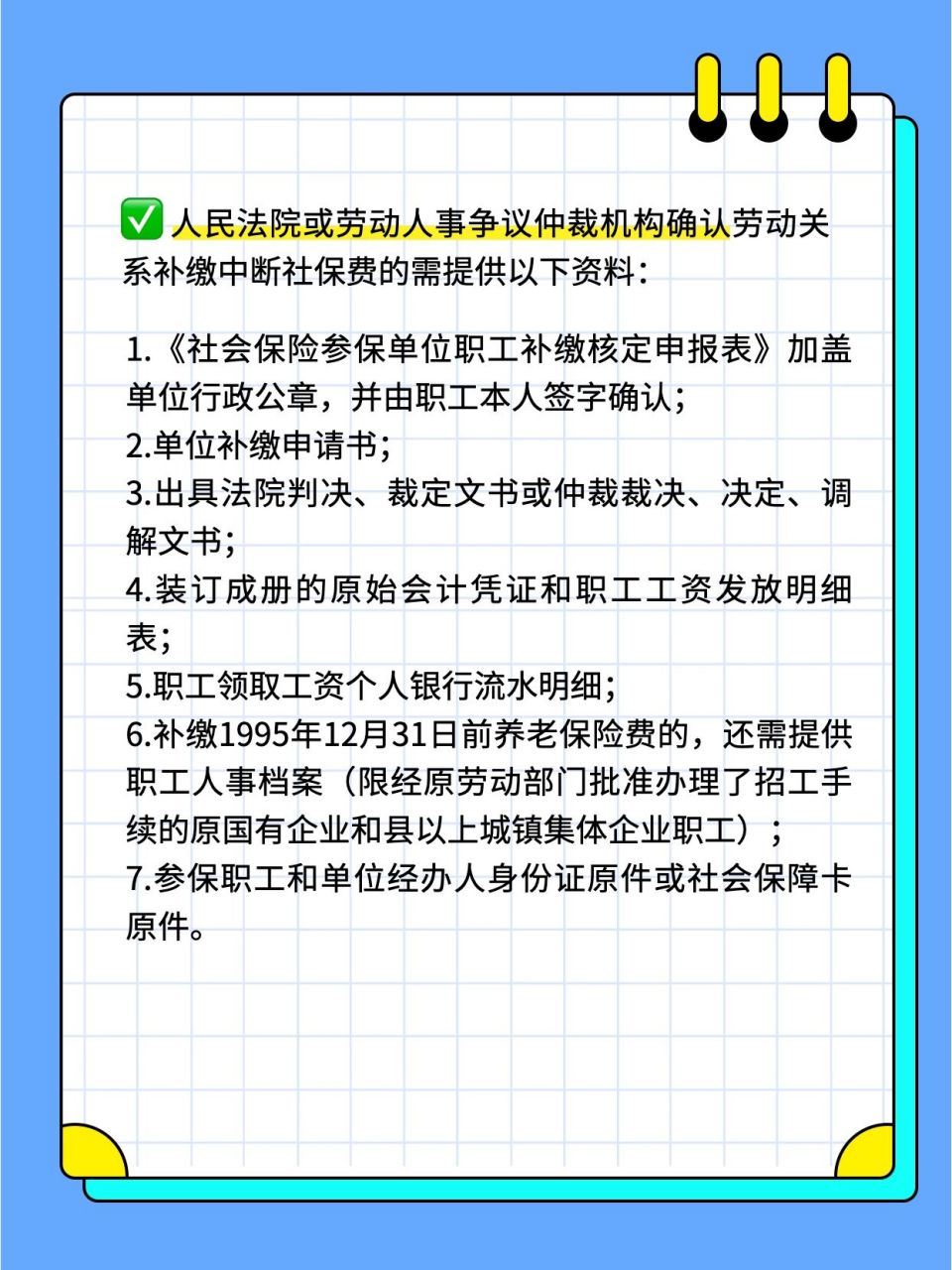 hr干货97|员工社保补缴?