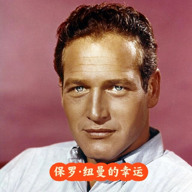 已去世的演员保罗·纽曼是一位极富盛名的演员兼导演