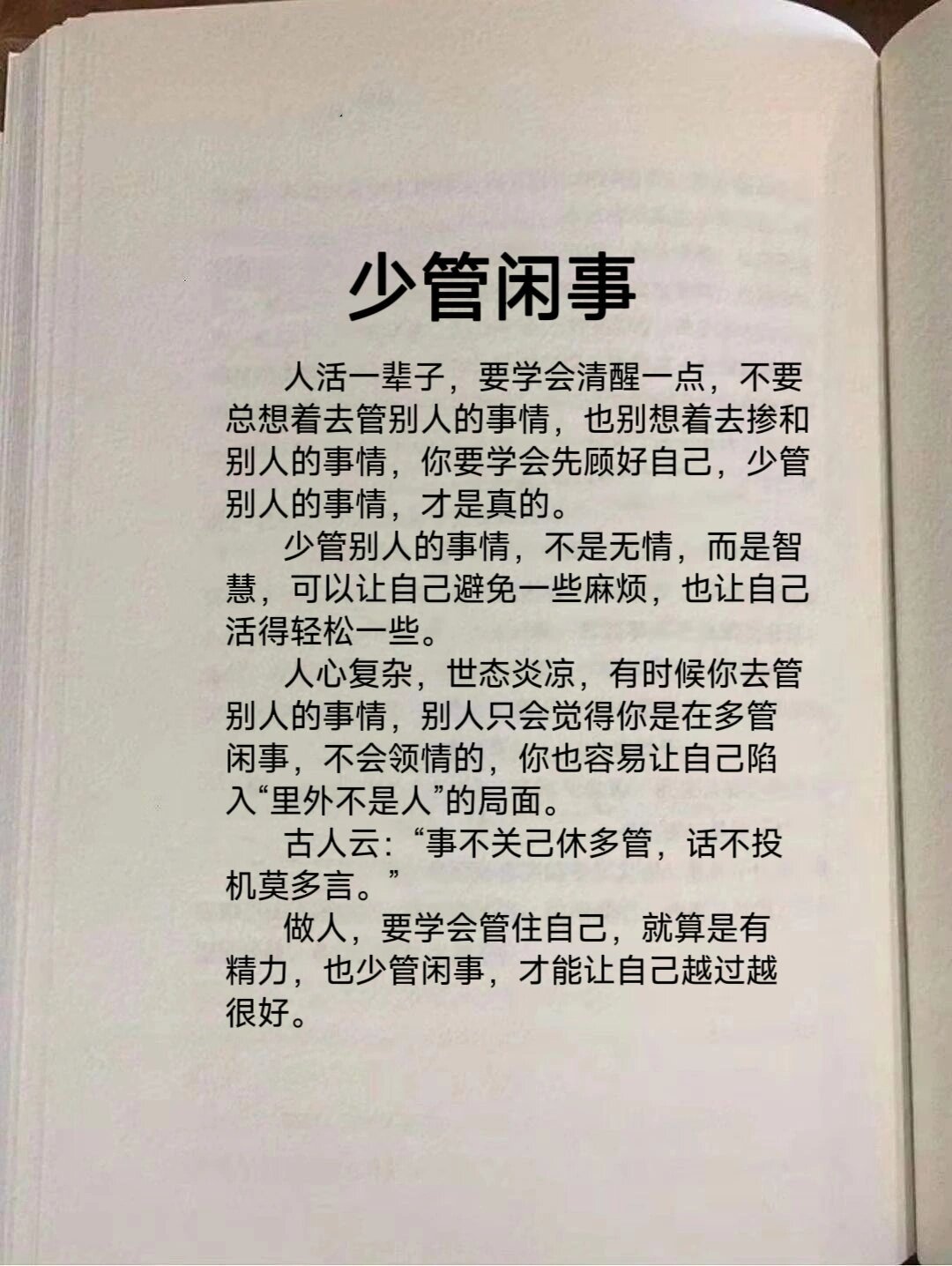 做人,少管闲事,你就赢了