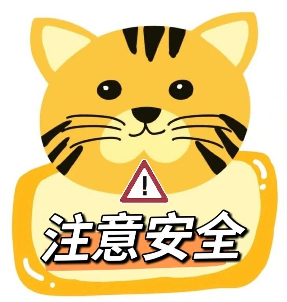 幼儿园安全警示牌标语 幼儿园安全提示牌09前四张原创哦06保存的