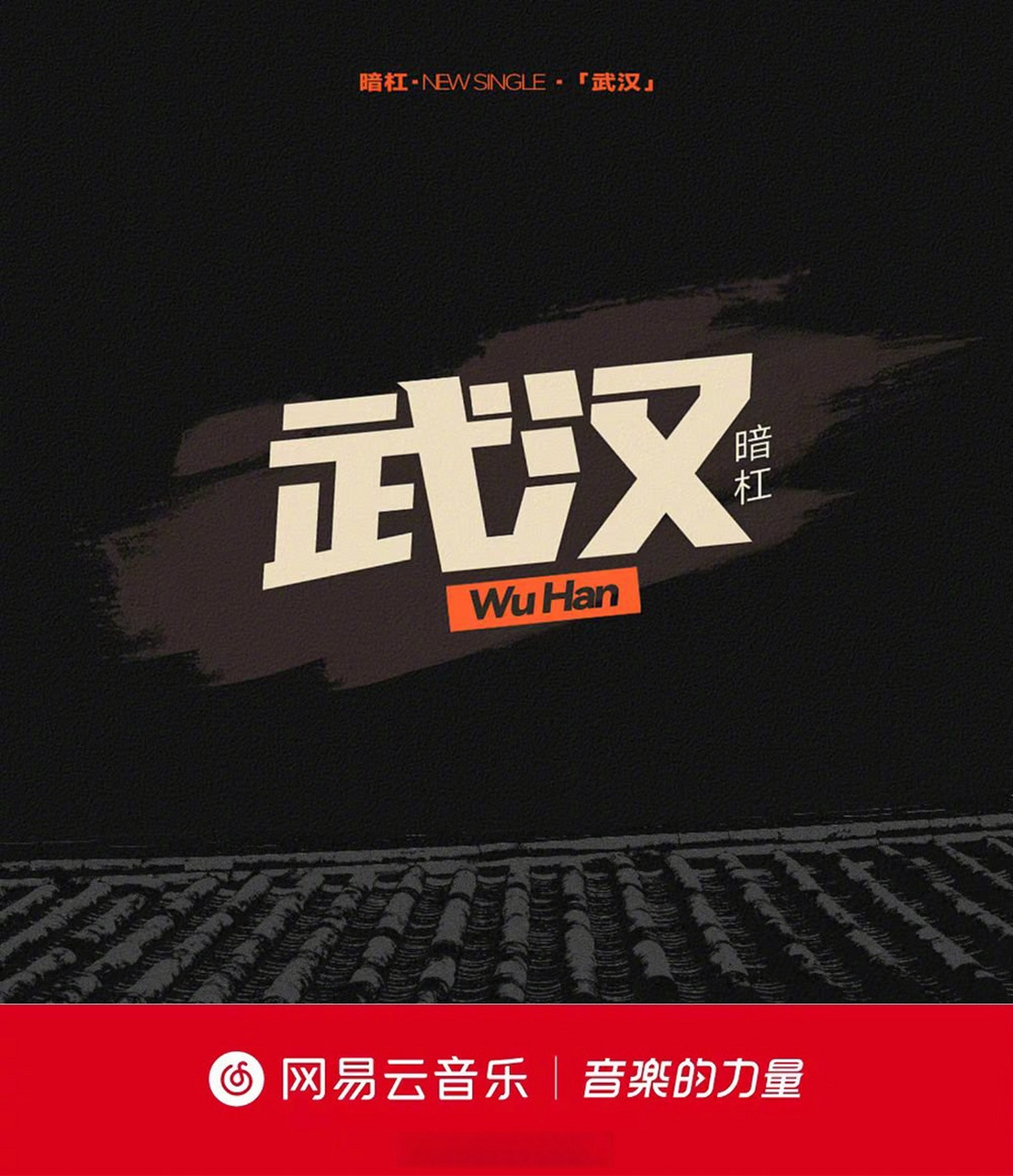 云音乐新歌首发# 音乐人暗杠小发发布全新单曲《武汉》,包揽作词