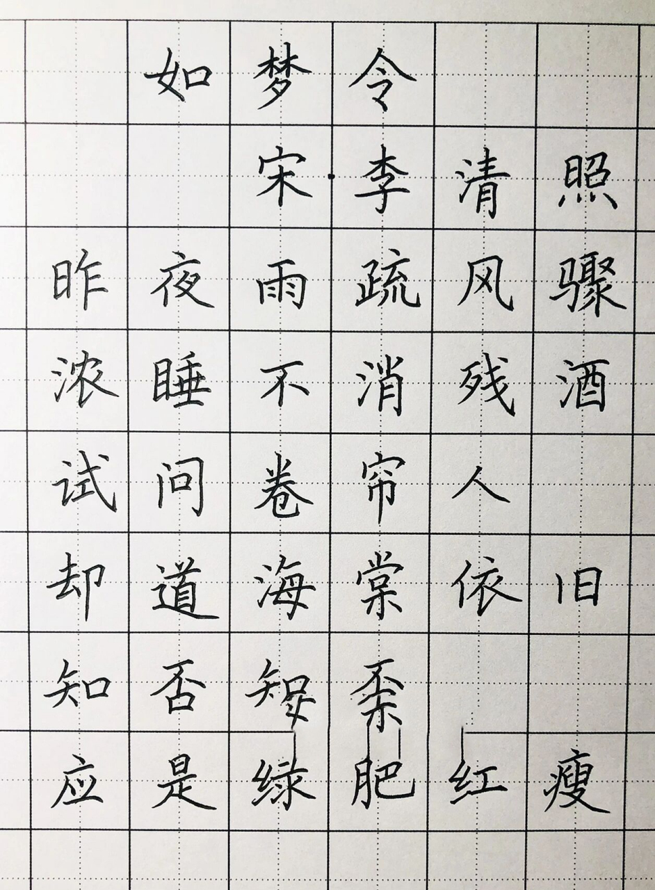 手寫丨硬筆楷書 李清照《如夢令》 昨夜雨疏風驟, 濃睡不消殘酒.