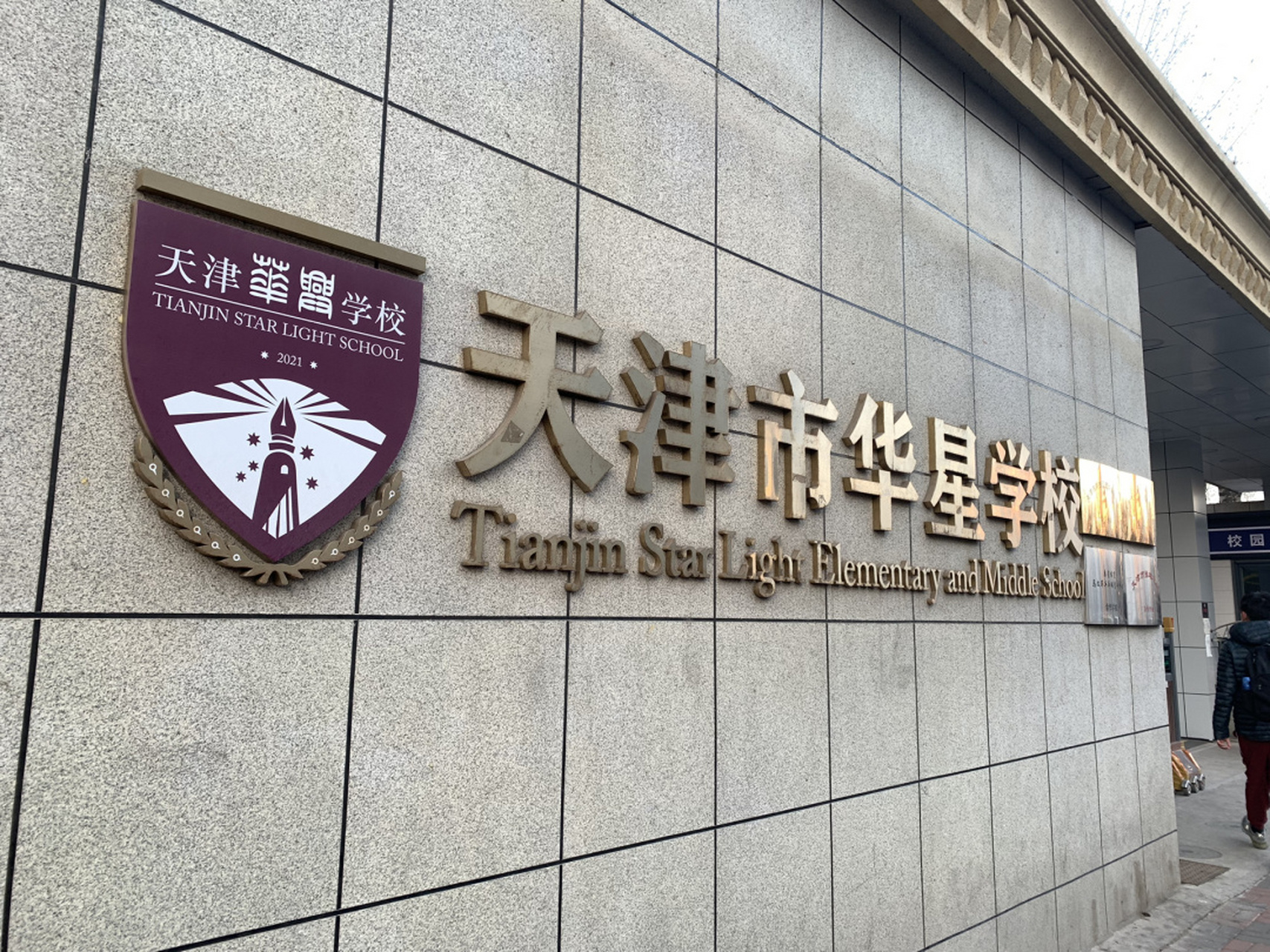 聊聊转学天津华星学校的那些事(一) 最近经常收到亲们的私信咨询孩子