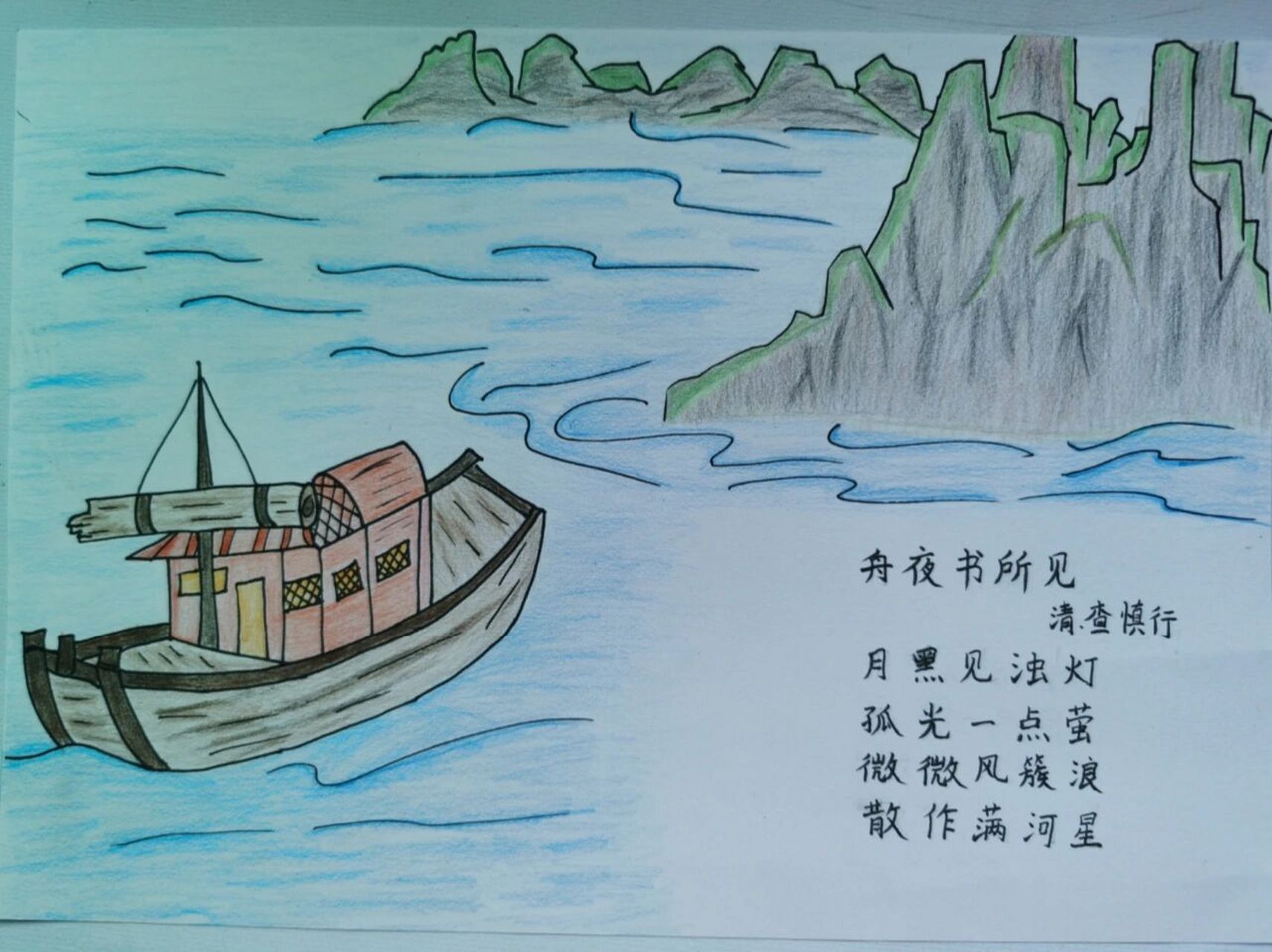 诗配画《舟夜书所见》
