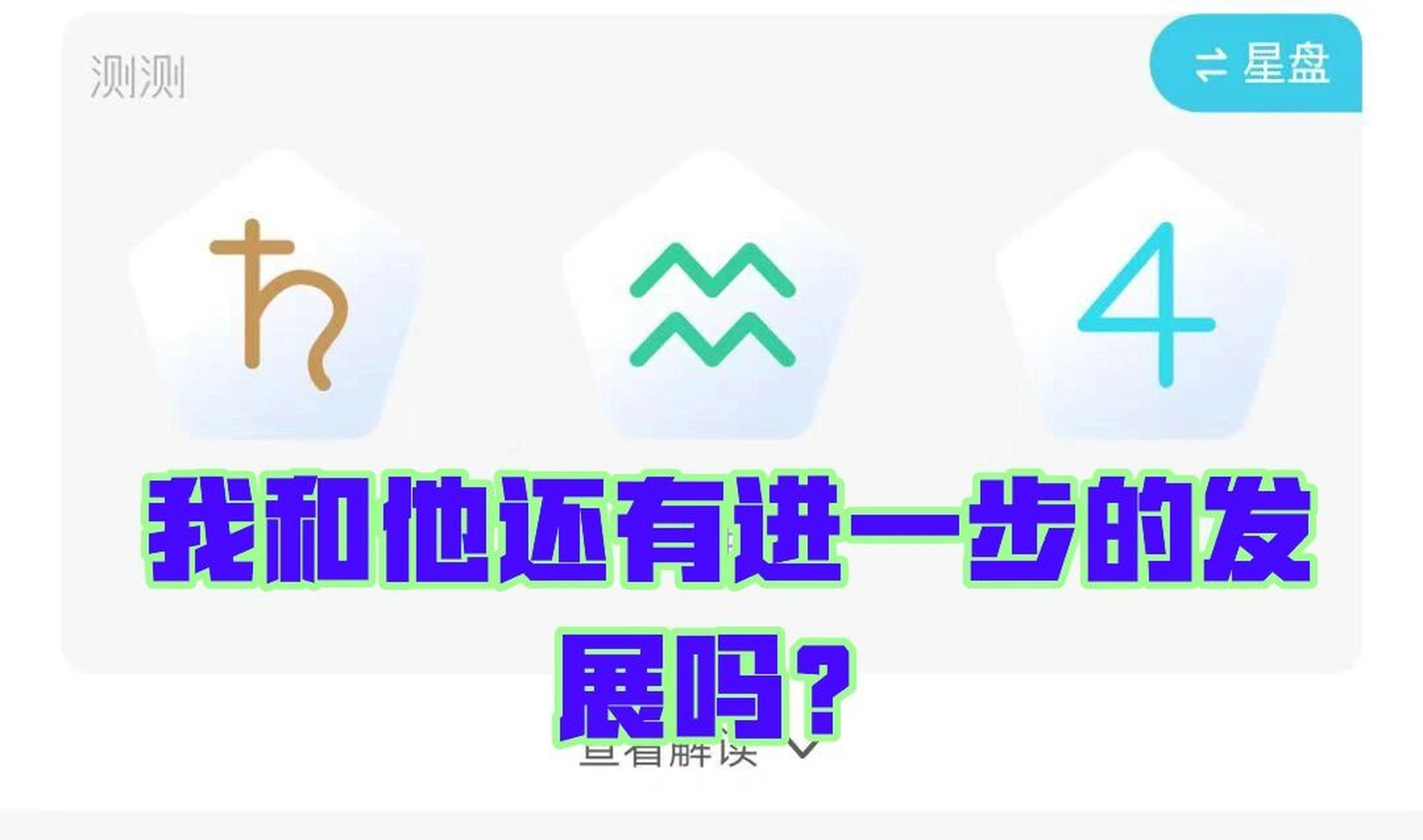 土星水瓶4宫 解析:基本上不可能了,无论从那个角度来解关系都趋于