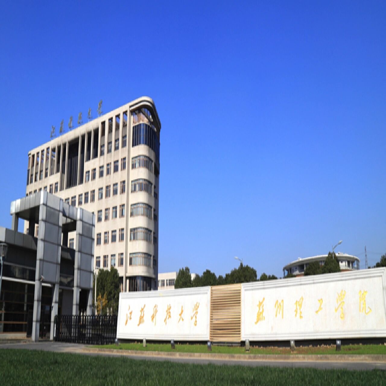 江苏科技大学苏州理工学院